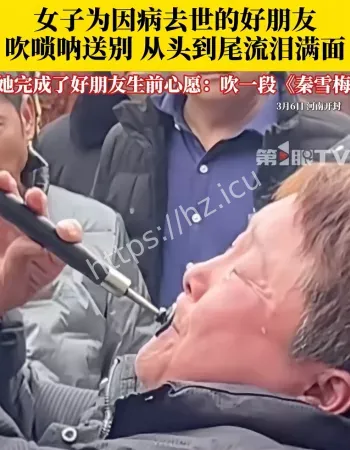 女子吹唢呐送去世好友